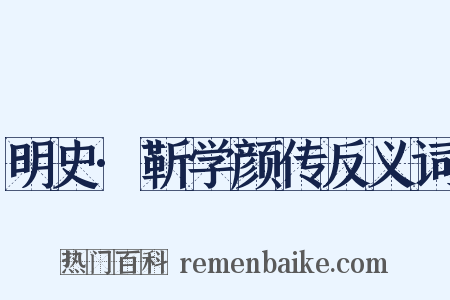 明史·靳学颜传反义词是什么意思的图片